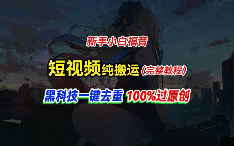 中视频计划纯搬运，黑科技一键去重过原创，新手小白福音，轻松日入大几百-千图副业网