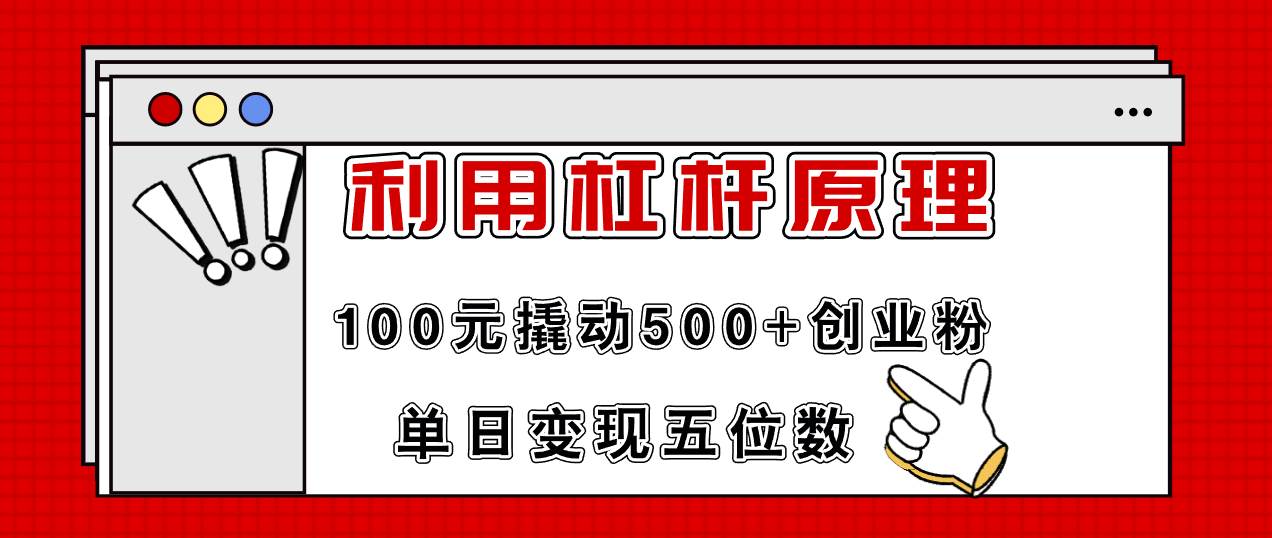 利用杠杆100元撬动500+创业粉，单日变现5位数-千图副业网