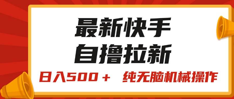 最新快手“王牌竞速”自撸拉新，日入500＋！ 纯无脑机械操作，小…-千图副业网