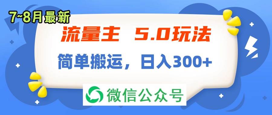 流量主5.0玩法，7月~8月新玩法，简单搬运，轻松日入300+-千图副业网