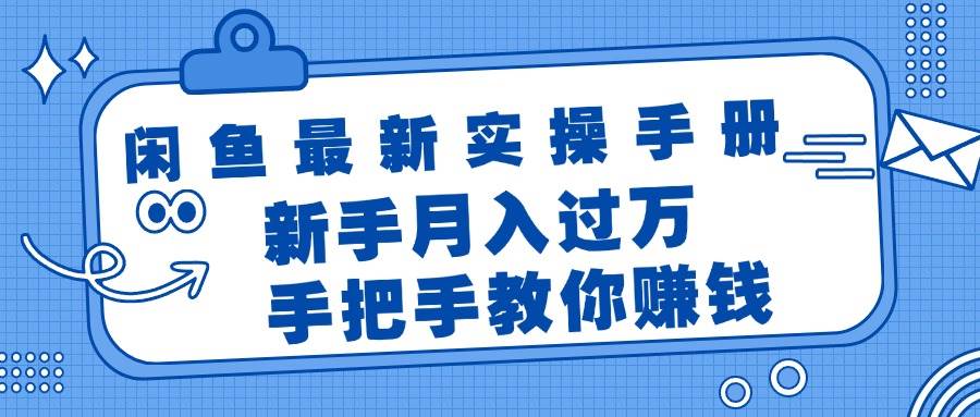 闲鱼最新实操手册，手把手教你赚钱，新手月入过万轻轻松松-千图副业网