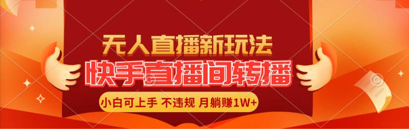 快手直播间转播玩法简单躺赚，真正的全无人直播，小白轻松上手月入1W+-千图副业网