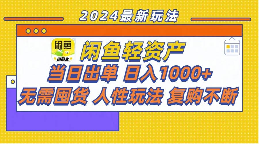 闲鱼轻资产  当日出单 日入1000+ 无需囤货人性玩法复购不断-千图副业网