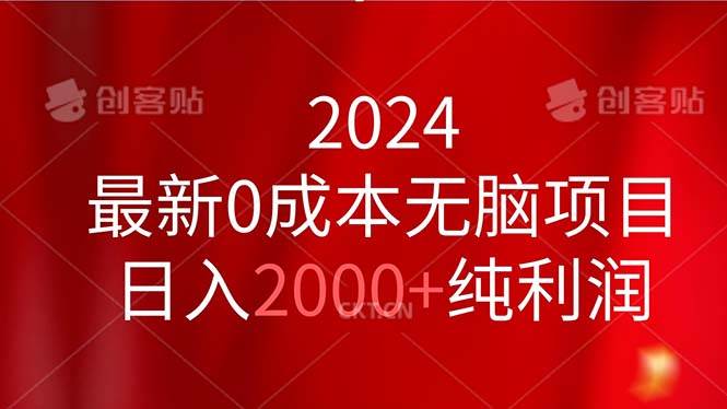 2024最新0成本无脑项目，日入2000+纯利润-千图副业网