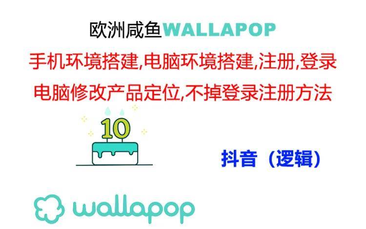 wallapop整套详细闭环流程：最稳定封号率低的一个操作账号的办法-千图副业网