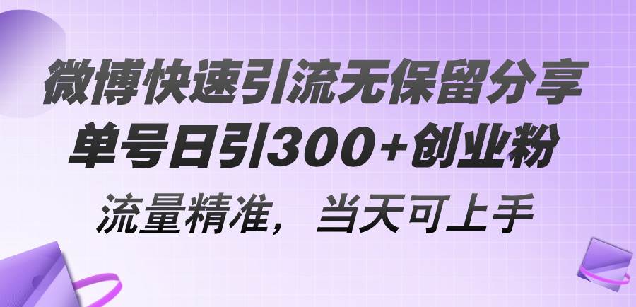 微博快速引流无保留分享，单号日引300+创业粉，流量精准，当天可上手-千图副业网