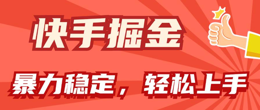 快手掘金双玩法，暴力+稳定持续收益，小白也能日入1000+-千图副业网