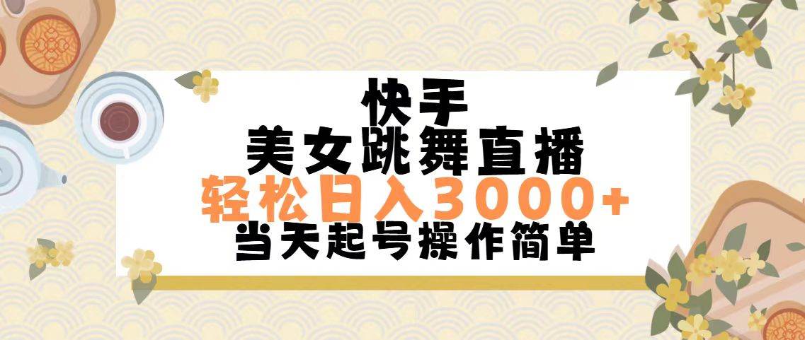 快手美女跳舞直播，轻松日入3000+简单无脑-千图副业网