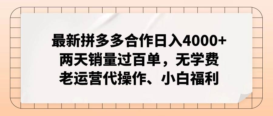 最新拼多多合作日入4000+两天销量过百单，无学费、老运营代操作、小白福利-千图副业网