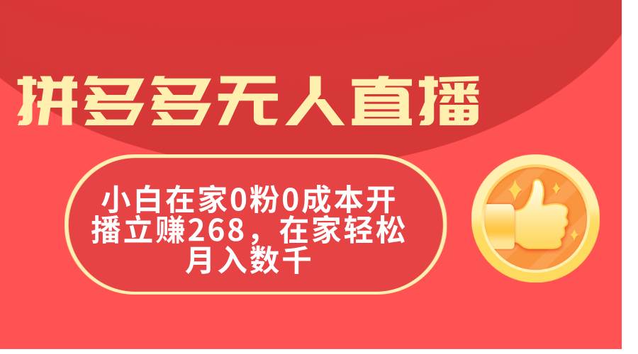 拼多多无人直播，小白在家0粉0成本开播立赚268，在家轻松月入数千-千图副业网