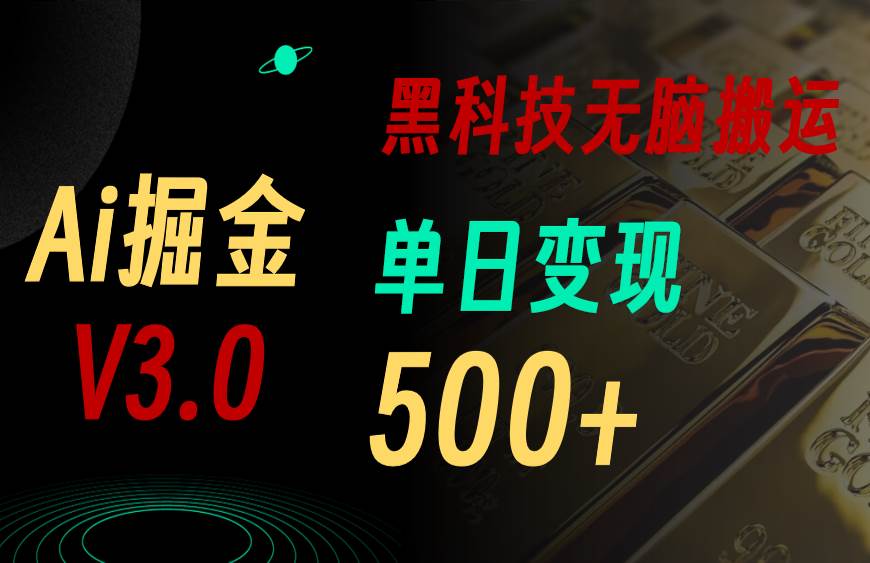 最新Ai掘金3.0！用好3个黑科技，复制粘贴轻松矩阵，单号日赚500+-千图副业网