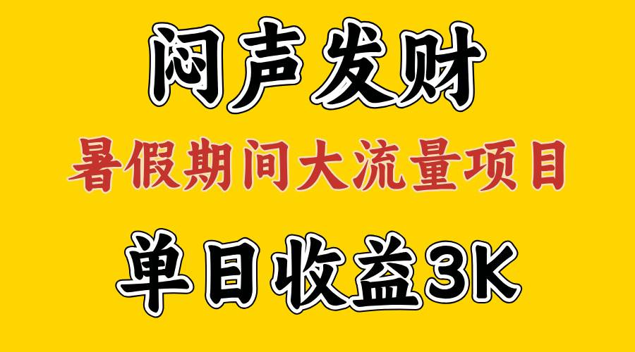 闷声发财，假期大流量项目，单日收益3千+ ，拿出执行力，两个月翻身-千图副业网