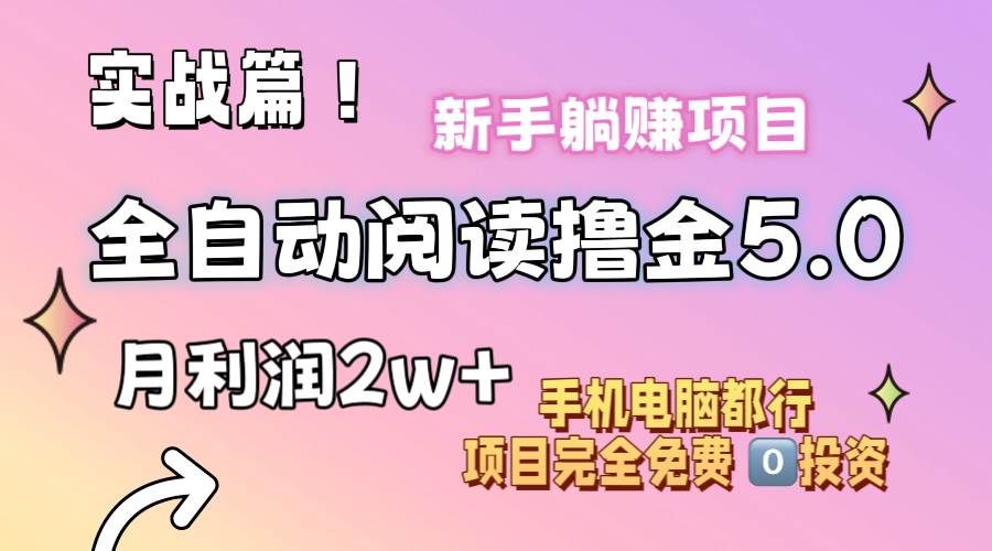 小说全自动阅读撸金5.0 操作简单 可批量操作 零门槛！小白无脑上手月入2w+-千图副业网