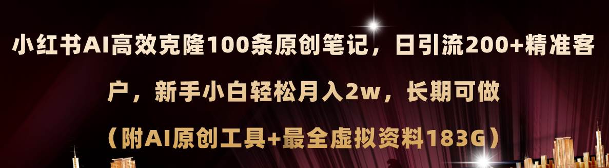 小红书AI高效克隆100原创爆款笔记，日引流200+，轻松月入2w+，长期可做…-千图副业网