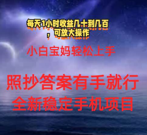 0门手机项目，宝妈小白轻松上手每天1小时几十到几百元真实可靠长期稳定-千图副业网