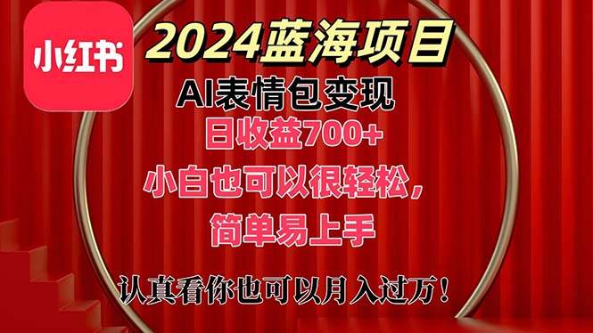 上架1小时收益直接700+，2024最新蓝海AI表情包变现项目，小白也可直接…-千图副业网