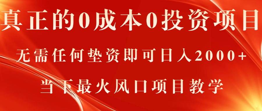 真正的0成本0投资项目，无需任何垫资即可日入2000+，当下最火风口项目教学-千图副业网