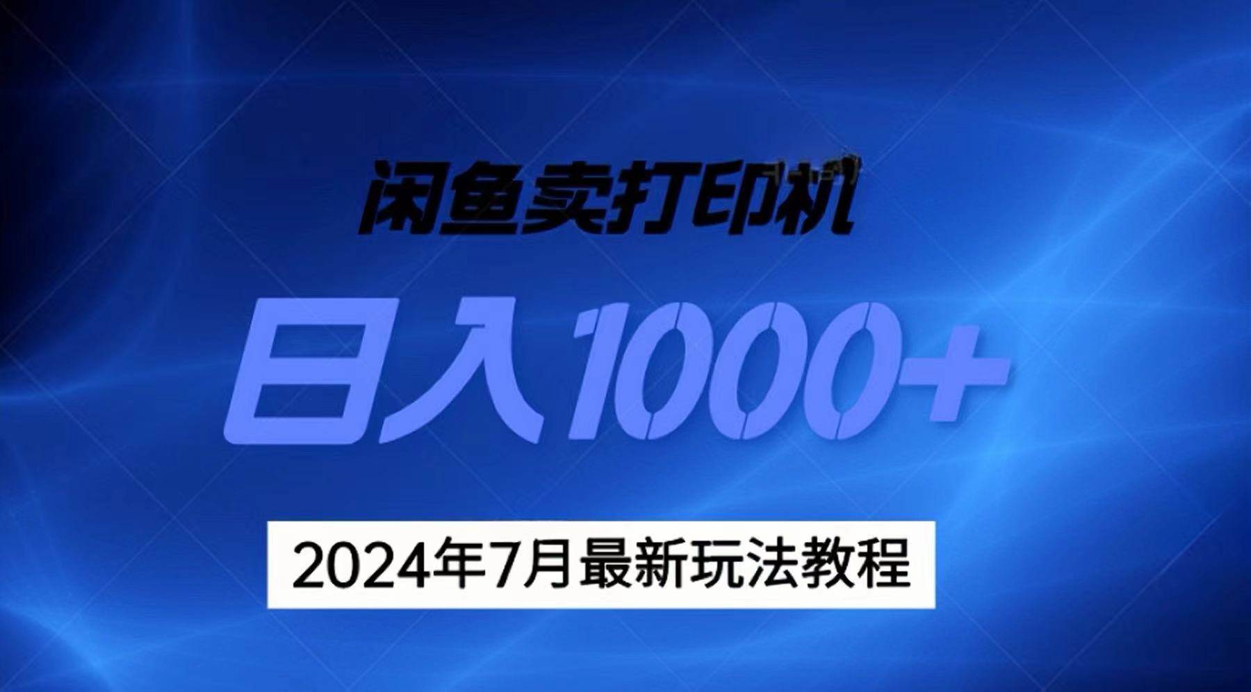 2024年7月打印机以及无货源地表最强玩法，复制即可赚钱 日入1000+-千图副业网