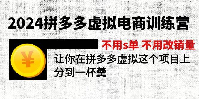 2024拼多多虚拟电商训练营 不用s单 不用改销量  在拼多多虚拟上分到一杯羹-千图副业网