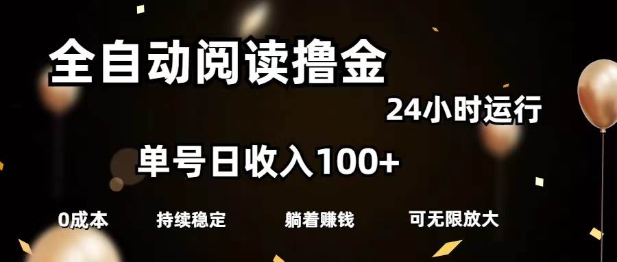 全自动阅读撸金，单号日入100+可批量放大，0成本有手就行-千图副业网