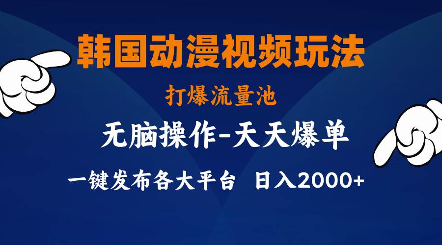 韩国动漫视频玩法，打爆流量池，分发各大平台，小白简单上手，…-千图副业网