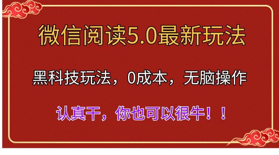 微信阅读最新5.0版本，黑科技玩法，完全解放双手，多窗口日入500＋-千图副业网