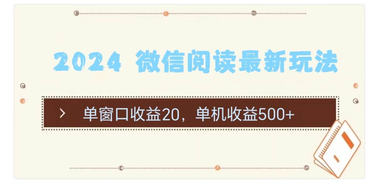 2024 微信阅读最新玩法：单窗口收益20，单机收益500+-千图副业网