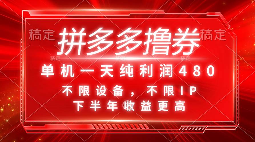 拼多多撸券，单机一天纯利润480，下半年收益更高，不限设备，不限IP。-千图副业网