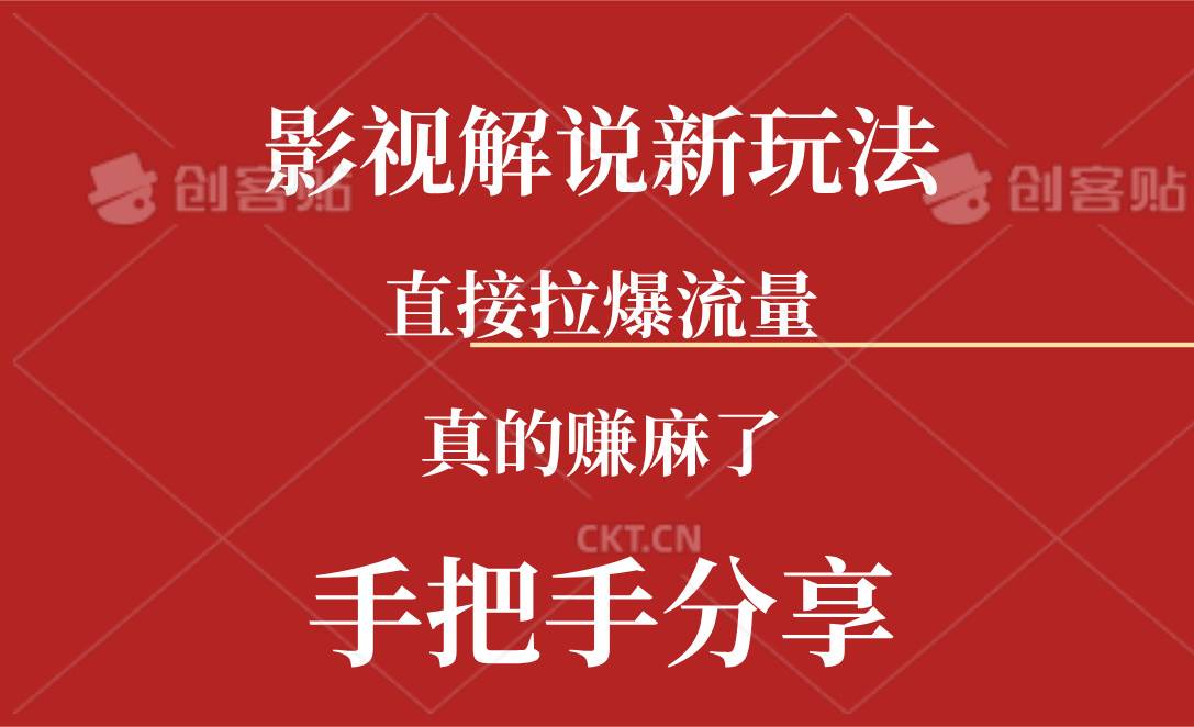 新玩法AI批量生成说唱影视解说视频，一天生成上百条，真的赚麻了-千图副业网