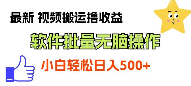 最新视频搬运撸收益，软件无脑批量操作，新手小白轻松上手-千图副业网