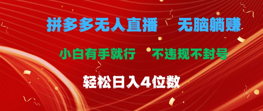 拼多多无人直播 无脑躺赚小白有手就行 不违规不封号轻松日入4位数-千图副业网