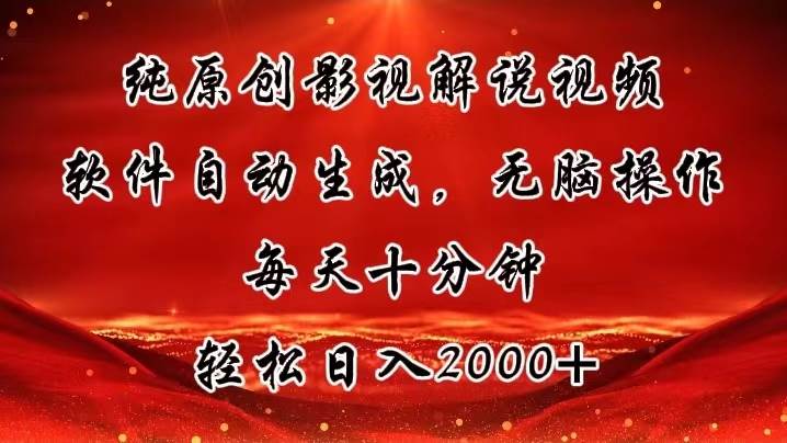 纯原创影视解说视频，软件自动生成，无脑操作，每天十分钟，轻松日入2000+-千图副业网