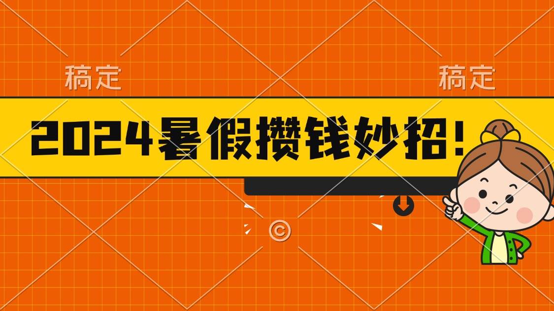 2024暑假最新攒钱玩法，不暴力但真实，每天半小时一顿火锅-千图副业网