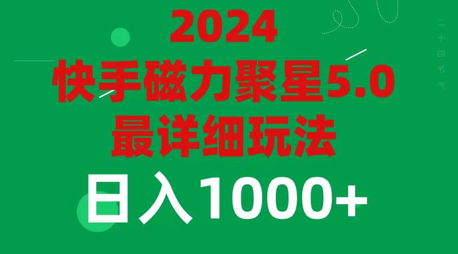 图片[1]-2024 5.0磁力聚星最新最全玩法-千图副业网