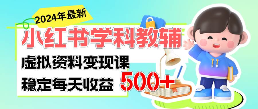 稳定轻松日赚500+ 小红书学科教辅 细水长流的闷声发财项目-千图副业网