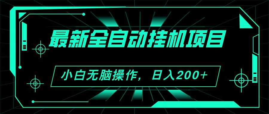 2024最新全自动挂机项目，看广告得收益 小白无脑日入200+ 可无限放大-千图副业网