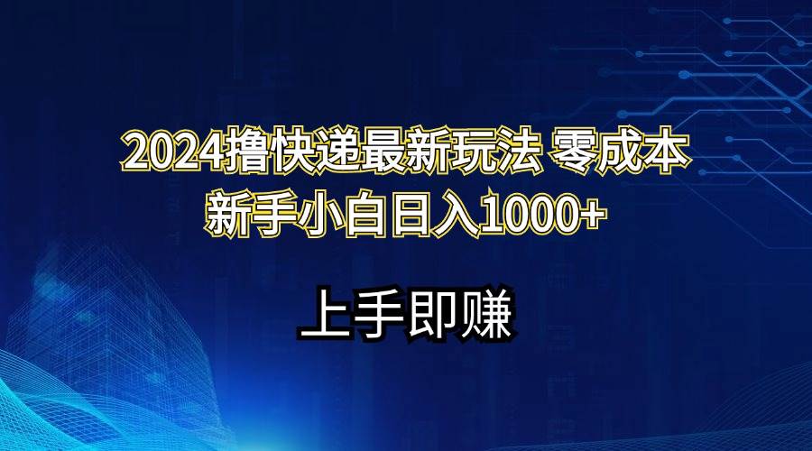 2024撸快递最新玩法零成本新手小白日入1000+-千图副业网