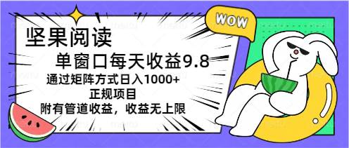 坚果阅读单窗口每天收益9.8通过矩阵方式日入1000+正规项目附有管道收益…-千图副业网