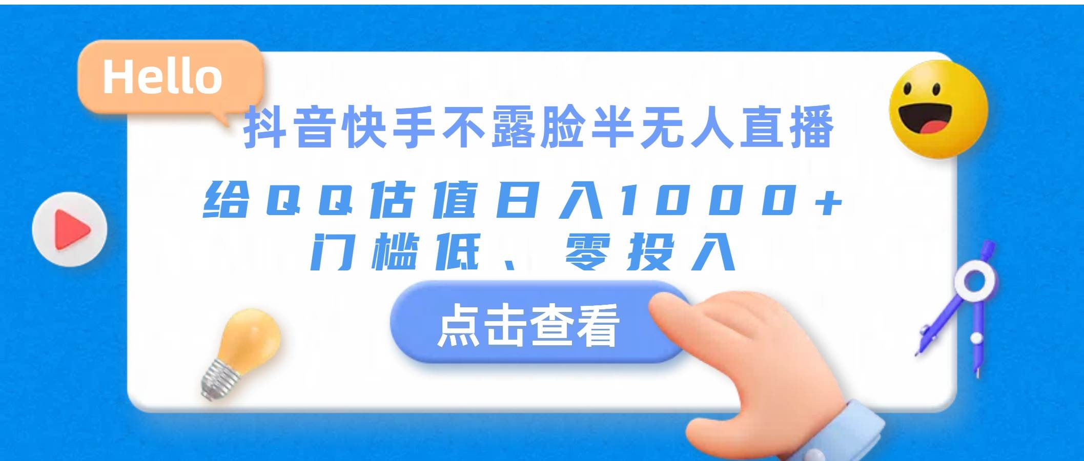 抖音快手不露脸半无人直播，给QQ估值日入1000+，门槛低、零投入-千图副业网