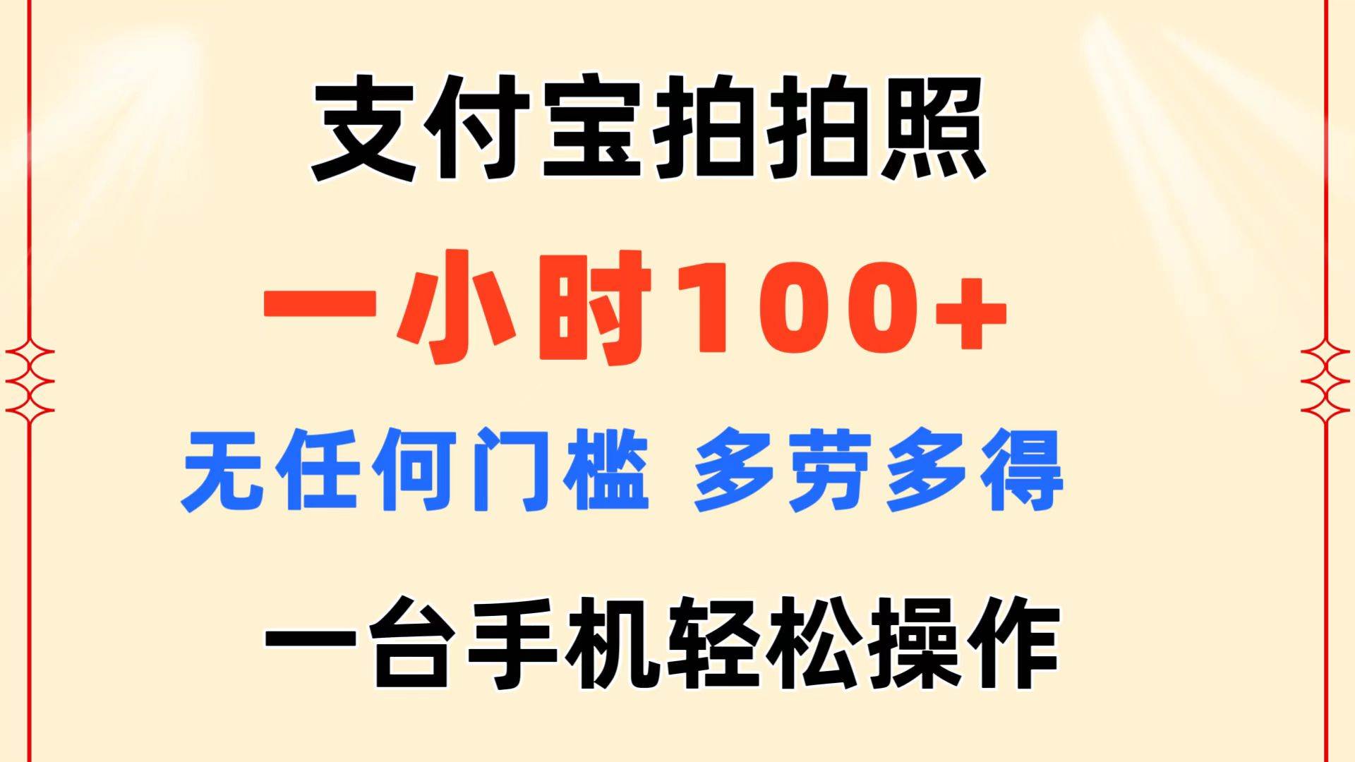 支付宝拍拍照 一小时100+ 无任何门槛  多劳多得 一台手机轻松操作-千图副业网