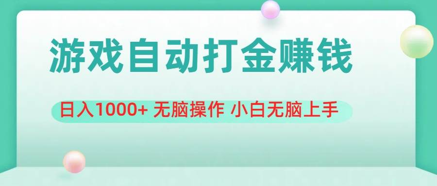 游戏全自动搬砖，日入1000+ 无脑操作 小白无脑上手-千图副业网