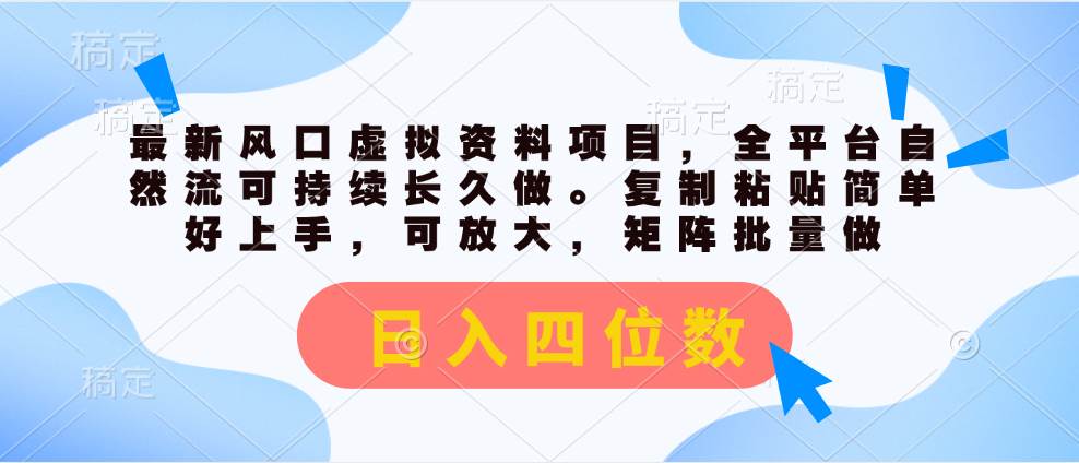 最新风口虚拟资料项目，全平台自然流可持续长久做。复制粘贴 日入四位数-千图副业网