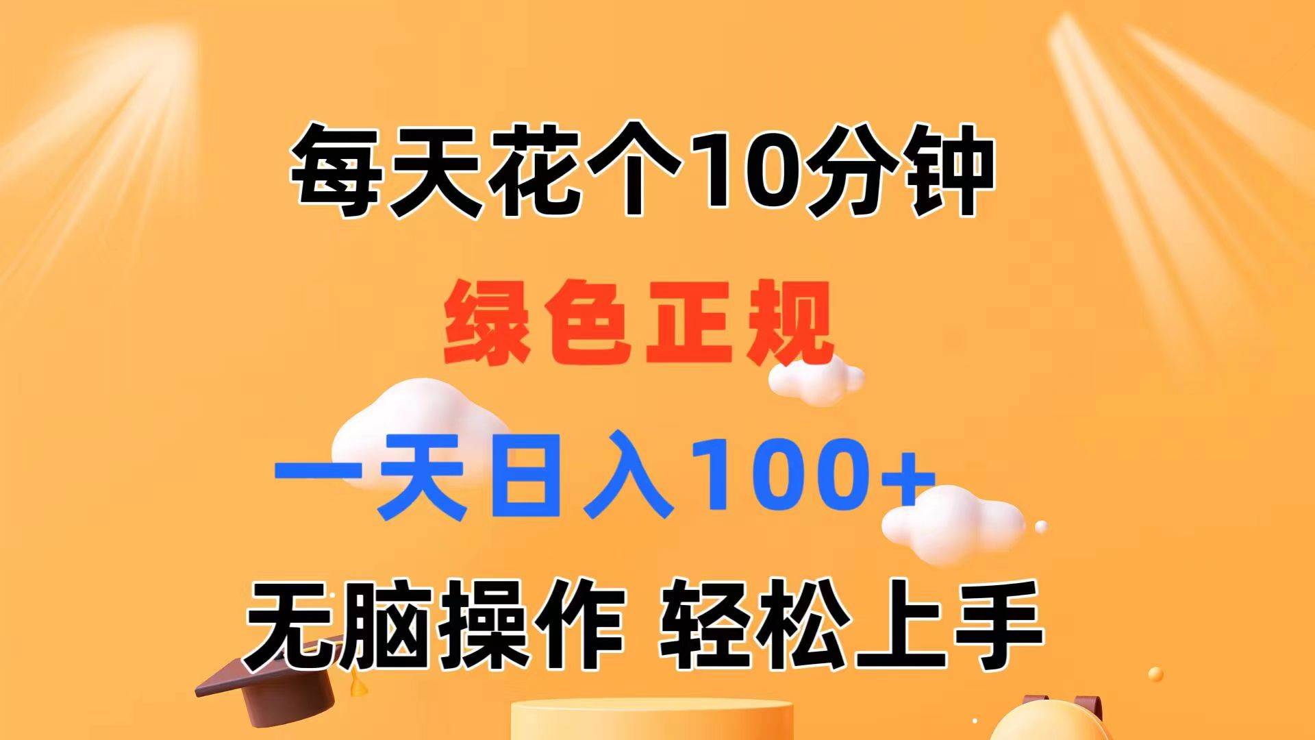 每天10分钟 发发绿色视频 轻松日入100+ 无脑操作 轻松上手-千图副业网