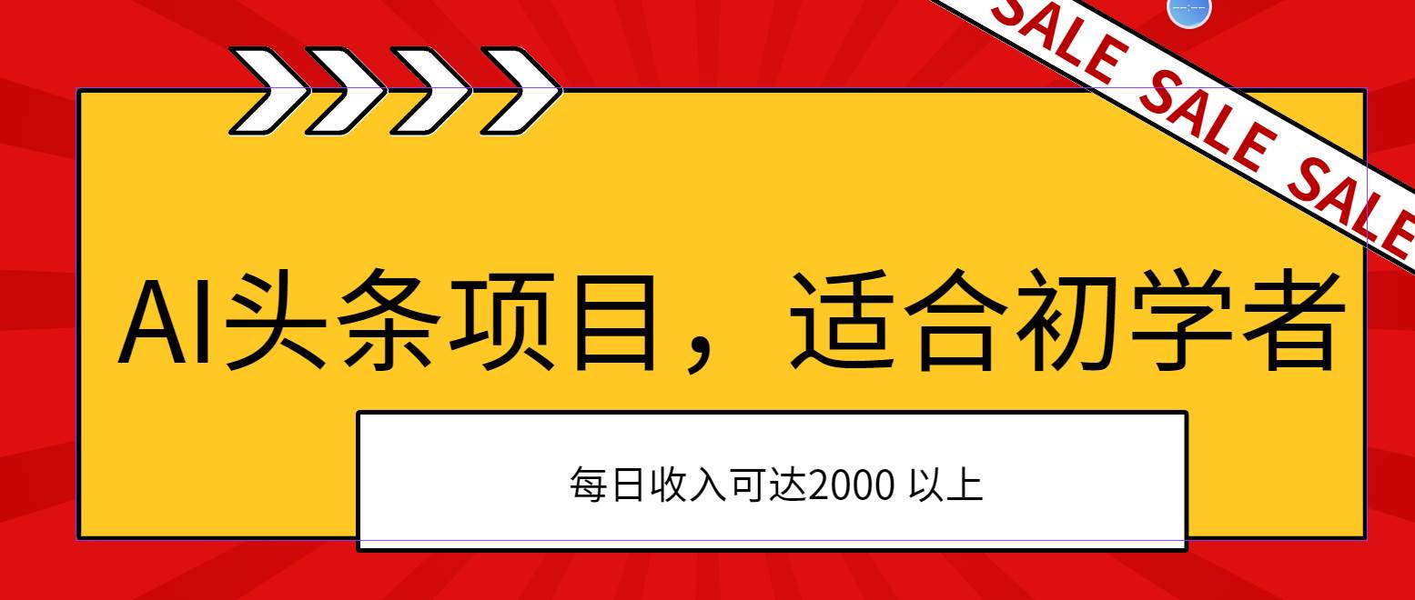 AI头条项目，适合初学者，次日开始盈利，每日收入可达2000元以上-千图副业网