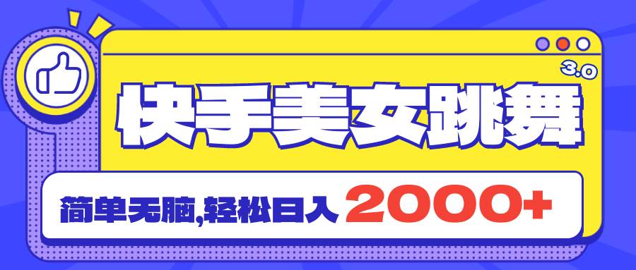 快手美女跳舞直播3.0，拉爆流量不违规，简单无脑，日入2000+-千图副业网