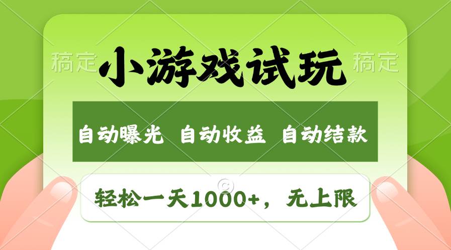 轻松日入1000+，小游戏试玩，收益无上限，全新市场！-千图副业网