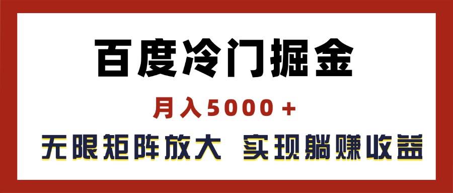 百度冷门掘金，月入5000＋，无限矩阵放大，实现管道躺赚收益-千图副业网