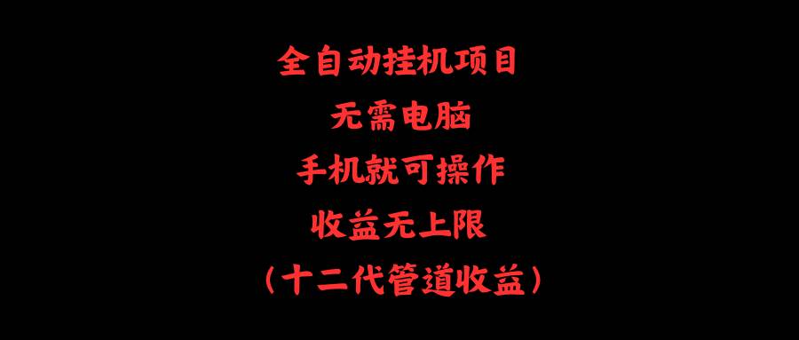 全自动挂机项目，无需电脑，手机就可操作，收益无上限-千图副业网