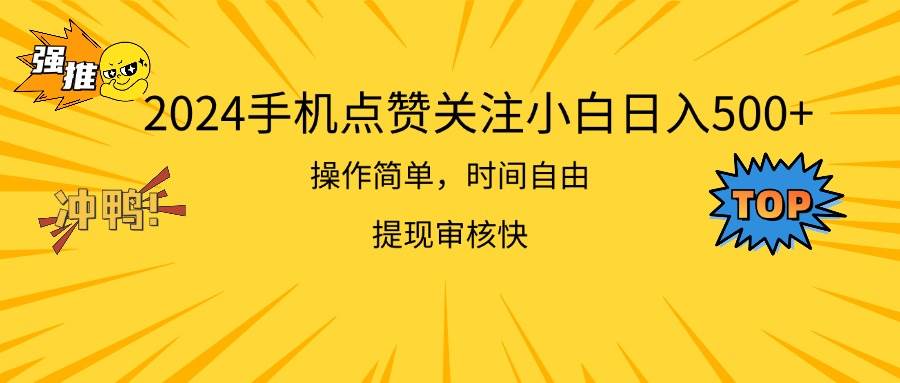 2024手机点赞关注小白日入500  操作简单提现快-千图副业网