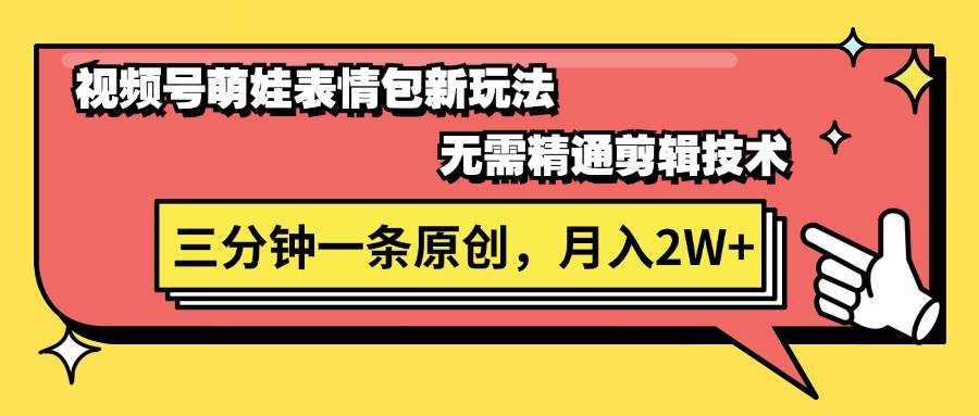 视频号萌娃表情包新玩法，无需精通剪辑，三分钟一条原创视频，月入2W+-千图副业网